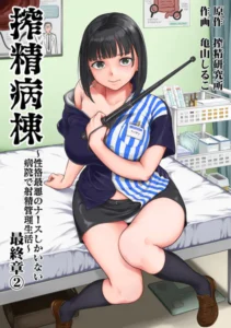 ｢搾精病棟｣ネタバレ感想。亀山しるこ版！性格最悪のナースしかいない病院で射精管理生活は天国と地獄の繰り返し！