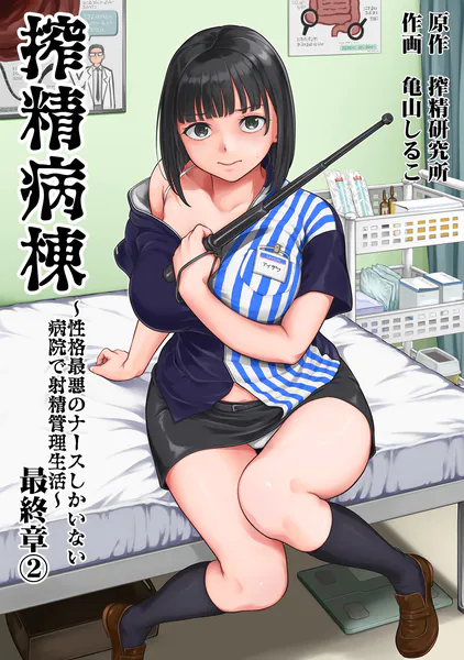 「搾精病棟」ネタバレ感想。亀山しるこ版!性格最悪のナースしかいない病院で射精管理生活は天国と地獄の繰り返し!
