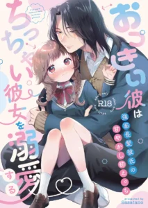 「おっきい彼はちっちゃい彼女を溺愛する」無料ネタバレ。強面長髪彼氏の甘やかし初えっち!ちみ女子とデカ男子好き集合!