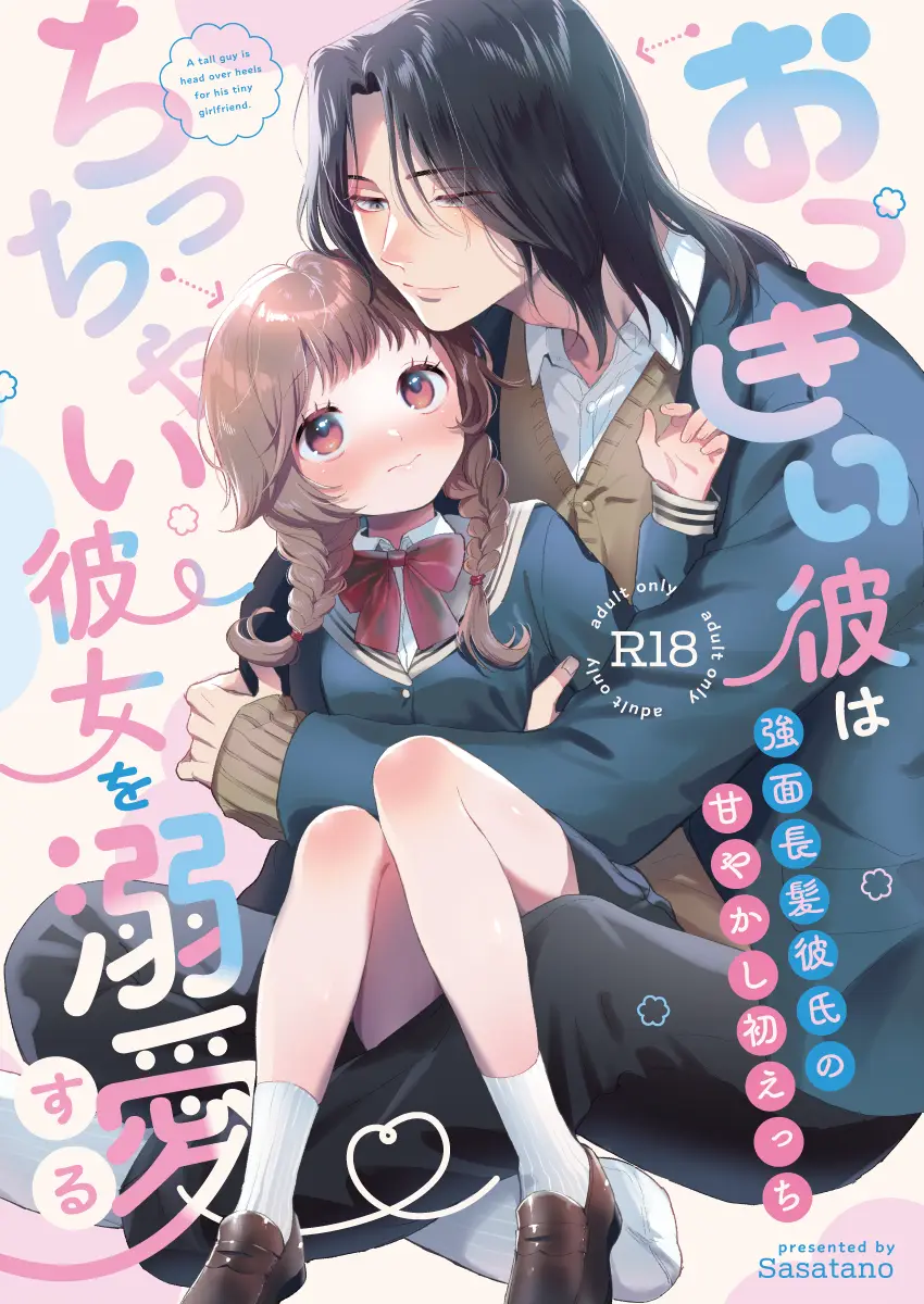 「おっきい彼はちっちゃい彼女を溺愛する」無料ネタバレ。強面長髪彼氏の甘やかし初えっち!ちみ女子とデカ男子好き集合!