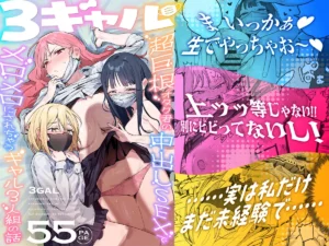 ｢3ギャル｣ネタバレ画像無料。超巨根オタク君の中出しSEXでメロメロにされちゃうギャル3人組の話