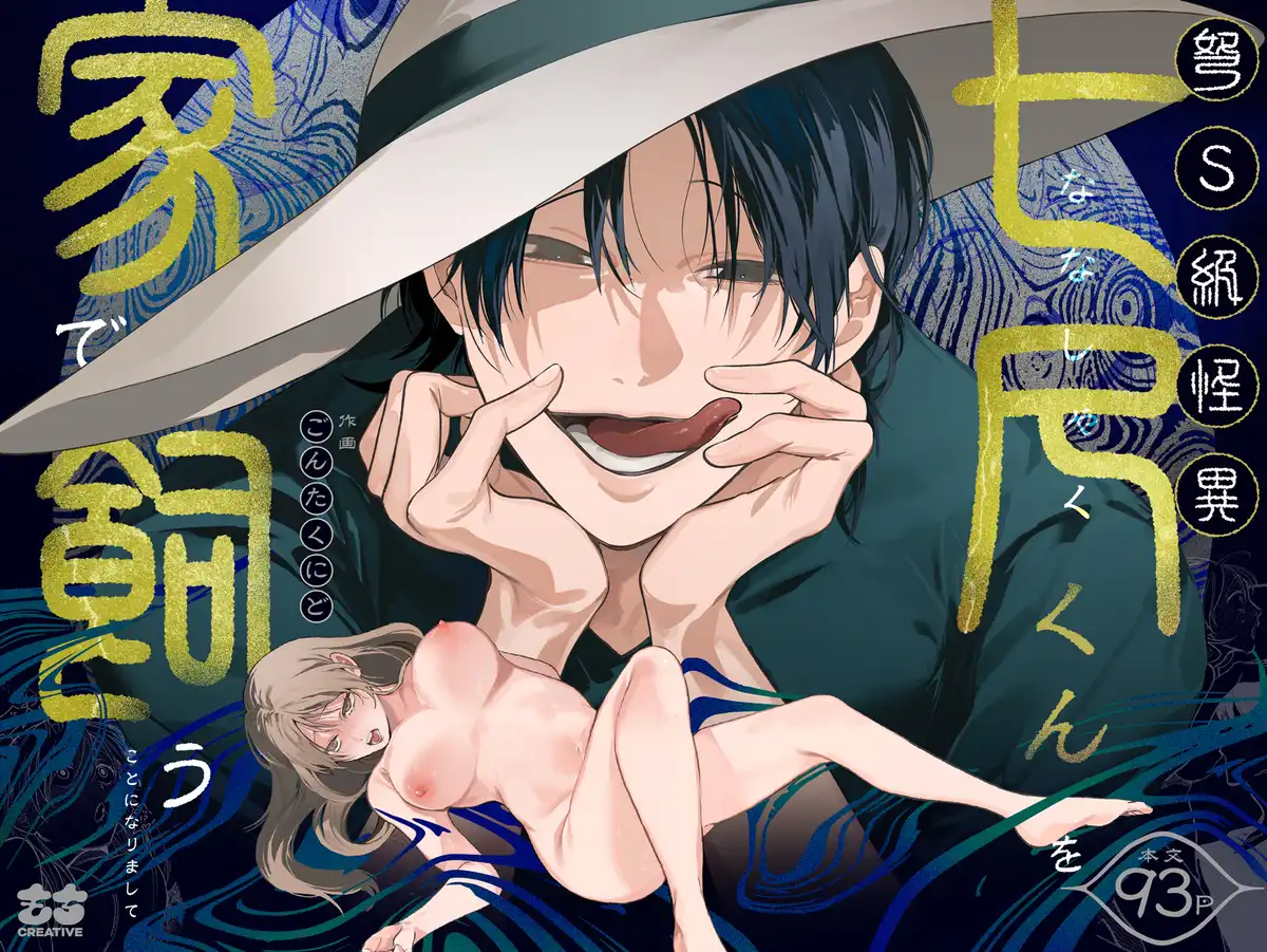 「弩S級怪異"七尺くん"を家で飼うことになりまして」無料H画像ネタバレ。ブラック企業上司との縁切りを頼んだ結果…