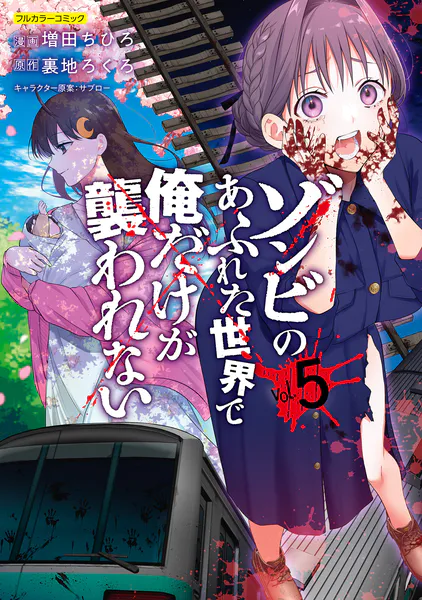 「ゾンビのあふれた世界で俺だけが襲われない」ネタバレ最新5巻38話~47話。温かい思い出の記憶と新しい命への疑問