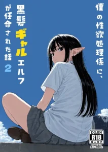 「僕の性欲処理係に、黒髪ギャルエルフが任命された話」無料エロ画像。人間が天然記念物の社会でツンデレエルフと…