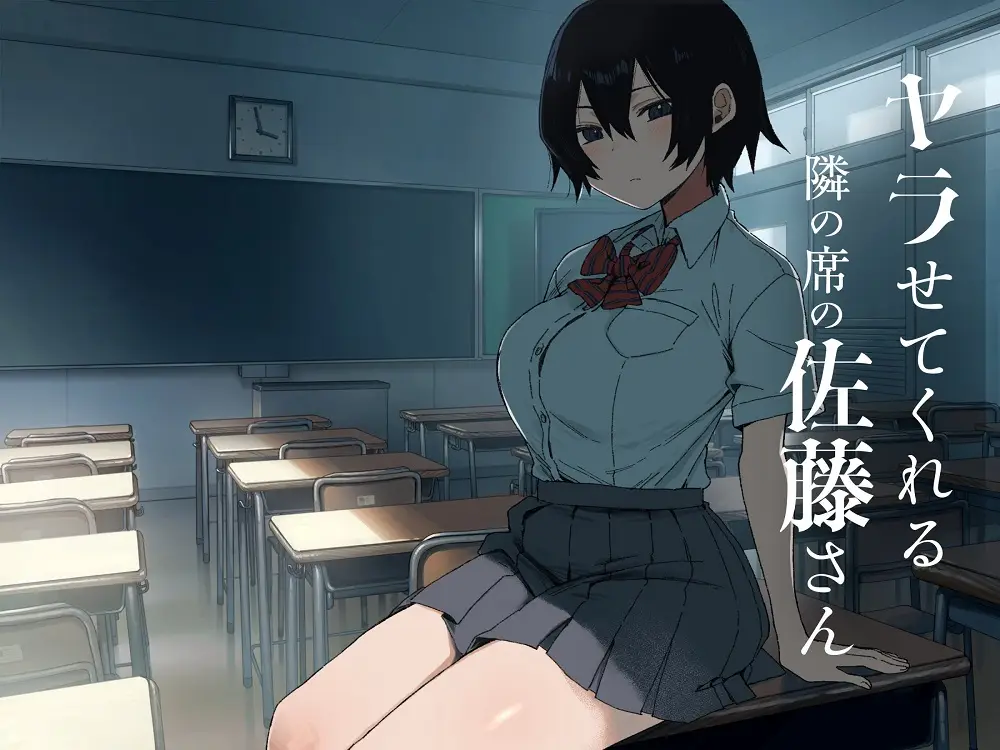 「ヤラせてくれる隣の席の佐藤さん」エロ画像無料ネタバレ。席が隣で仲良くなったあの子と今も会いますか?