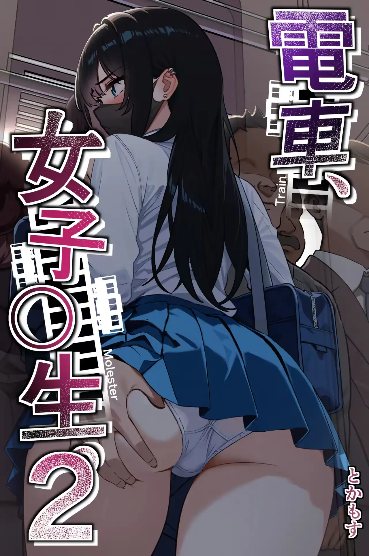「電車、女子〇生。」無料画像。ストレスを抱えたリーマンと痴漢被害に遭いまくりのミニスカ高身長JKのトレインプレイ
