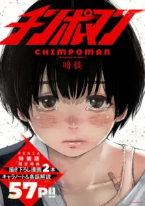 「チンポマン第二話三話四話五話六話七話八話最終回」ネタバレエロ画像。女ヤンキーの制裁竿役にされたのは顔がキモブス以上に心がブスだったから
