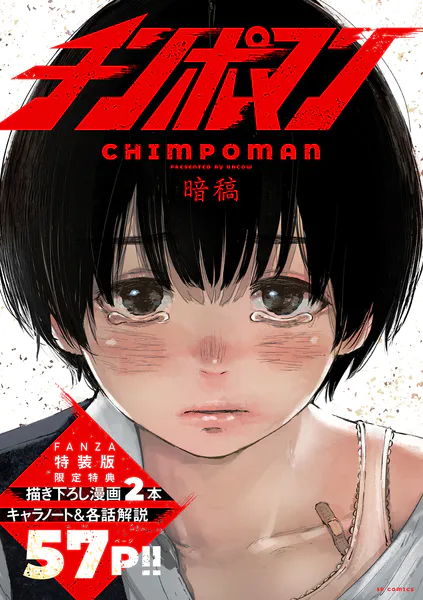 ｢チンポマン第二話三話四話五話六話七話八話最終回｣ネタバレエロ画像。女ヤンキーの制裁竿役にされたのは顔がキモブス以上に心がブスだったから