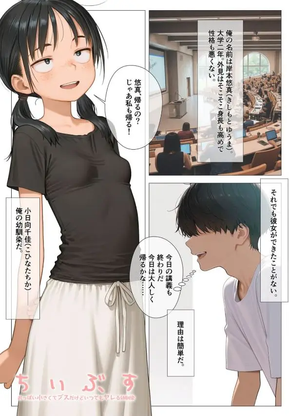 ちいぶす-〇っぱい小さくてブスだけどいつでもヤレる幼馴染-