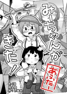 ｢みーちゃんがきた！あふたー｣無料ネタバレ画像。ちょっとおバカで女子の自覚がない従姉妹が堪らなくて