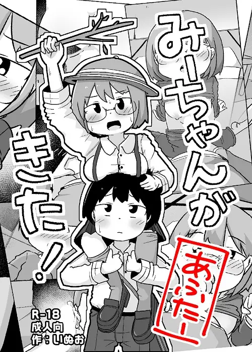 ｢みーちゃんがきた！あふたー｣無料ネタバレ画像。ちょっとおバカで女子の自覚がない従姉妹が堪らなくて