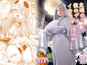 「友達のママが僕のデカチンでイキまくった話」漫画エロ画像無料。ロシア人ハーフ人妻は息子の友達とチン恋に堕つ