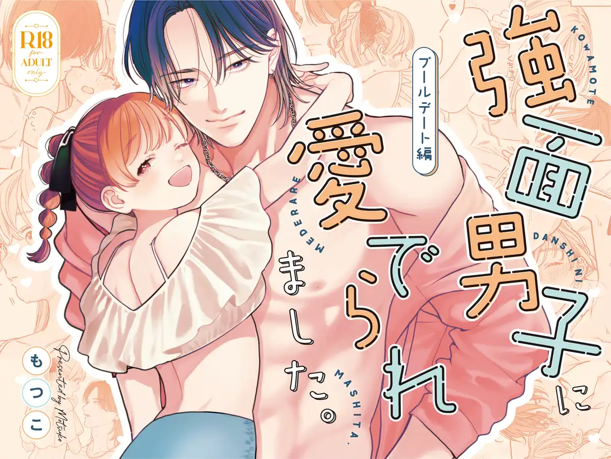 ｢強面男子に愛でられました。プールデート編｣ネタバレ無料。ギャップ萌え男子と表情豊かなちんまり美乳女子が激カワ