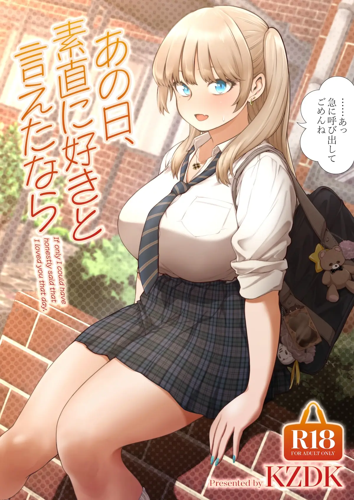 「あの日、素直に好きと言えたなら」無料画像エロ。巨乳美少女幼馴染みの勇気を出した告白を断ったおバカさん