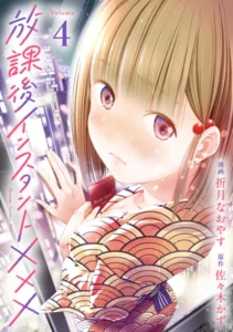 ｢放課後インスタントXXX｣ネタバレ最新エロ。陰キャ男子の家に通う陽キャ女子…恋人でもセフレでも友達でもないけど