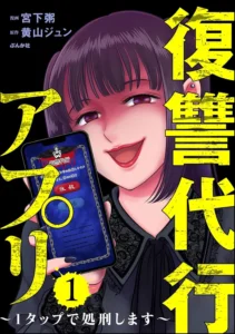 ｢復讐代行アプリ～1タップで処刑します～｣ネタバレ最新漫画。クズには流行りのアプリで断罪してスカッとしよう！