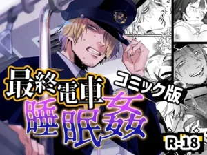 ｢最終電車睡眠姦｣無料ネタバレ。無防備な寝過ごしにはご注意を！教師警官、肩書きで人格は保障されない
