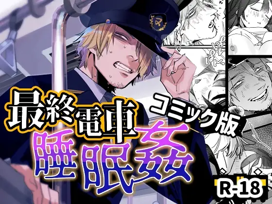 「最終電車睡眠姦」無料ネタバレ。無防備な寝過ごしにはご注意を!教師警官、肩書きで人格は保障されない
