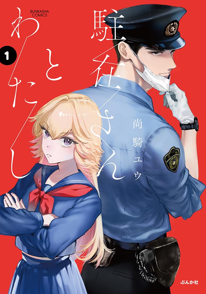 ｢駐在さんとわたし｣ネタバレ最新漫画。どこにでもある廃れゆく田舎町の強がりマイルドヤンキー女子と駐在さん