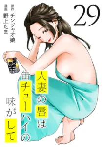｢人妻の唇は缶チューハイの味がして｣ネタバレエロ画像規制解除。最新巻までのストロング系で人妻と爛れた性活を！