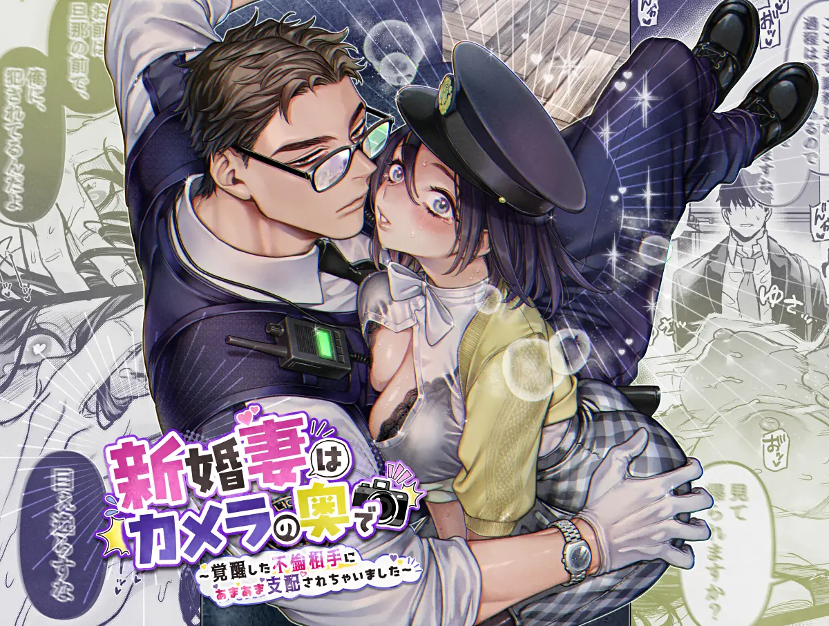 「新婚妻はカメラの奥で」ネタバレ無料画像。覚醒した不倫相手にあまあま支配されちゃいました高校教師