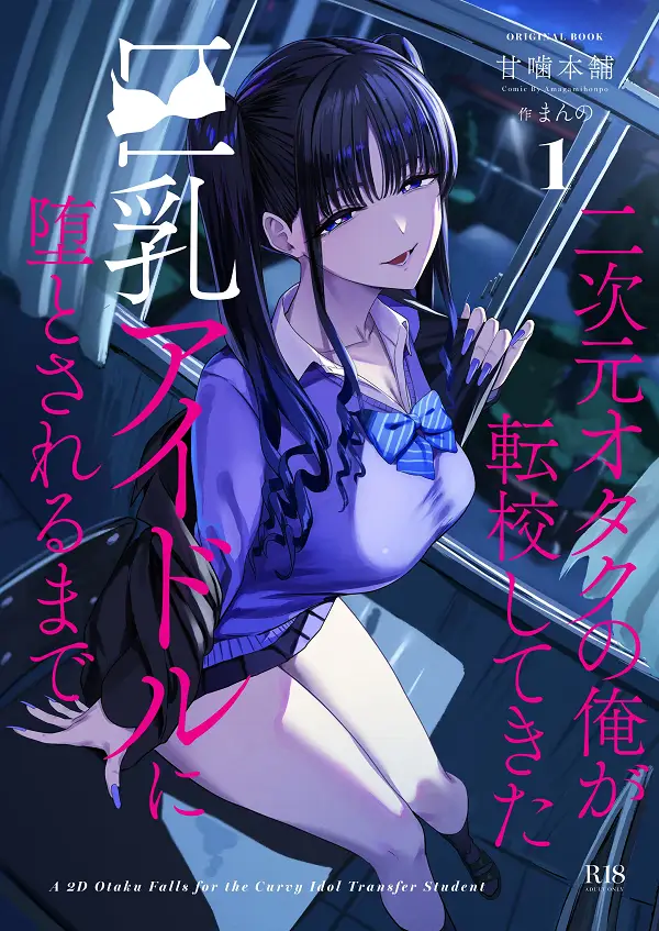 「二次元オタクの俺が転校してきた巨乳アイドルに堕とされるまで」無料ネタバレ。オタク君と巨乳アイドルの末路とは