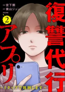 ｢復讐代行アプリ～1タップで処刑します～｣ネタバレ最新漫画。クズには流行りのアプリで断罪してスカッとしよう！