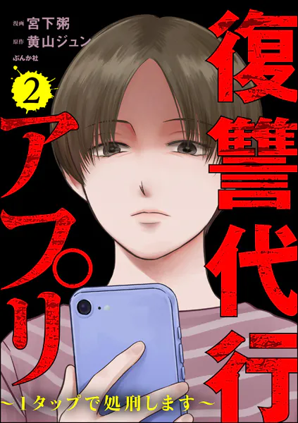 「復讐代行アプリ~1タップで処刑します~」ネタバレ最新漫画。クズには流行りのアプリで断罪してスカッとしよう!