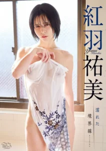 「紅羽祐美」エロ動画像特集。令和の美巨乳なM字クイーンはオタクに優しいギャルかも知れない!?