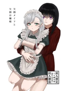 ｢欠損メイドと欠損お嬢様｣ネタバレ無料。四肢がないメイドと歪んだ愛情行動をしてしまうドSお嬢様の暮らし