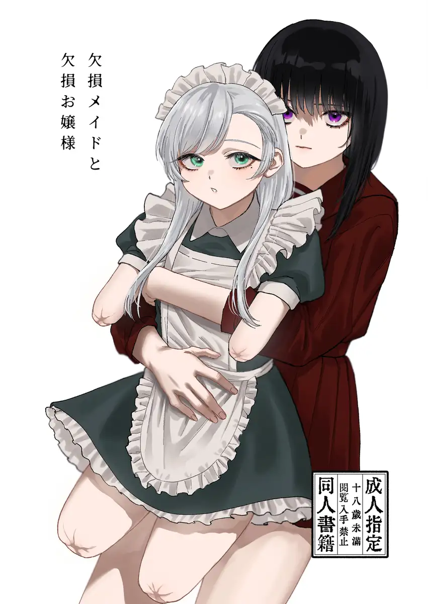 「欠損メイドと欠損お嬢様」ネタバレ無料。四肢がないメイドと歪んだ愛情行動をしてしまうドSお嬢様の暮らし
