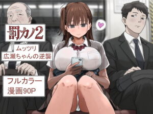 「罰カノ 僕らのなれそめは罰ゲームの告白ドッキリでした」無料ネタバレ。話が合うしヤっちゃったら情も芽生える
