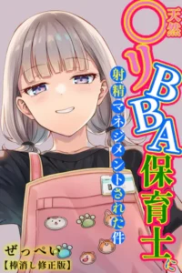 「天然〇リBBA保育士に射精マネジメントされた件」ネタバレエロ画像。一人息子の保育園の先生が奇跡の若さ