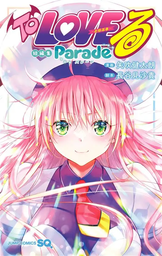 「To LOVEる―とらぶる―短編集 Parade」ネタバレエロ画像。珠玉の天才描写やコミック文庫描き下ろし収録の単行本