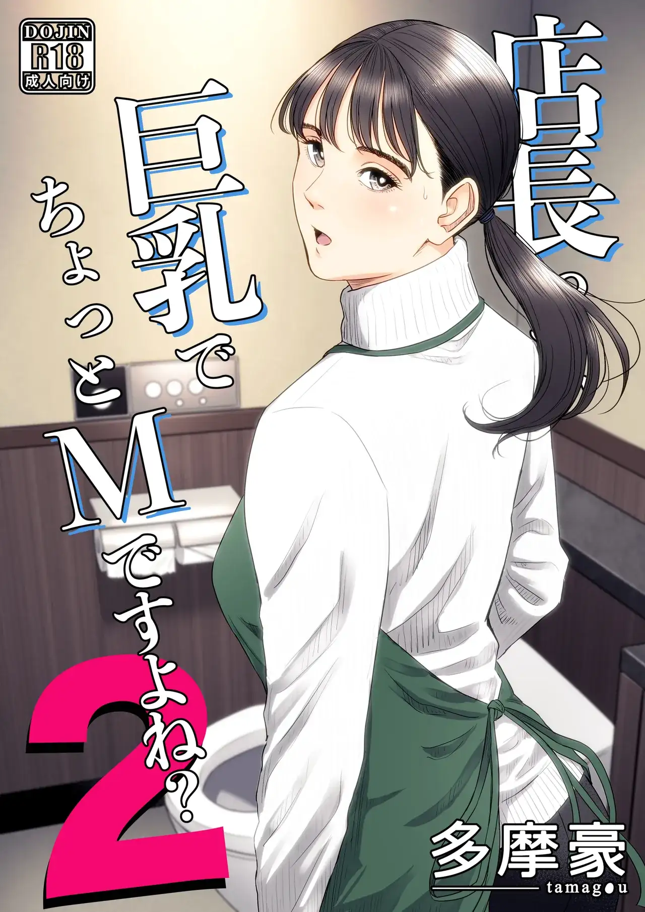 「店長って、巨乳でちょっとMですよね?2&実写版」ネタバレ無料。実はすごくイイ相性のMアラサー店長とSバイト