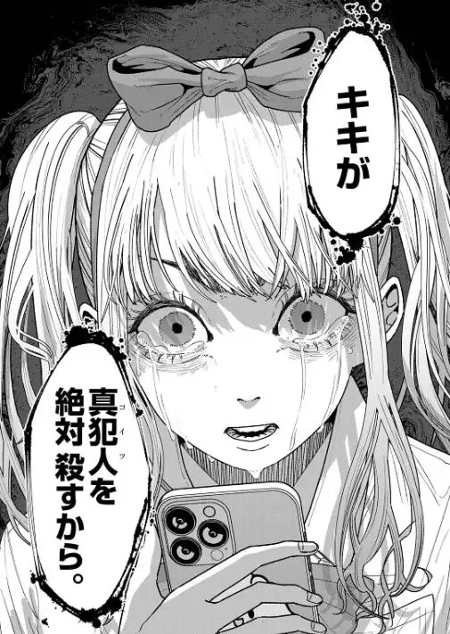 キキキル漫画ネタバレ
