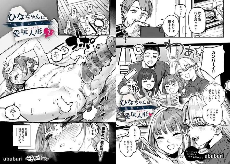 「ひなちゃんは先輩たちの愛玩人形&実写版」漫画ネタバレ。憧れの先輩コンビは脳が性欲に支配されたゲスでした