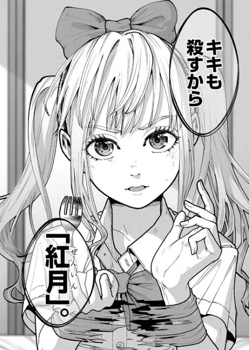 キキキル漫画ネタバレ