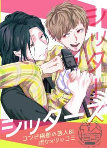 「シッターズ」漫画ネタバレ。じゃない方芸人の恩恵と苦悩とコンビ仲のそれぞれでしっぽりずっぽり